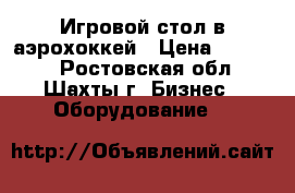Игровой стол в аэрохоккей › Цена ­ 22 000 - Ростовская обл., Шахты г. Бизнес » Оборудование   